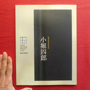 θ16図録【豊田市美術館所蔵作品選 小堀四郎/豊田市美術館・1995年】浅野徹:小堀四郎、この稀有なる画家/中村敏子