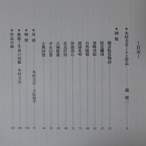 x6【木村圭吾日本画集-鐘韻燐花・遥かなる旅路/直筆サイン入/1997年・毎日新聞社】瀧悌三:木村圭吾-人と作品/対談:木村圭吾・立松和平_画像5