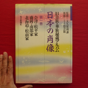 b14【日本の肖像―旧皇族・華族秘蔵アルバム〈第1巻〉/毎日新聞社・1989年】会津・松平家/盛岡・南部家/北海道・松前家