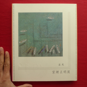 p5図録【宮廻正明展-温風/2002-03年・朝日新聞社】草薙奈津子:内に秘める多面体/平山郁夫:宮廻正明展によせて