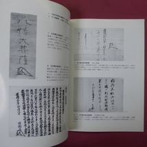 z11図録小冊子【動乱の京都-南北朝から室町時代へ-/平成3年・京都市歴史資料館】公家・武家_画像9