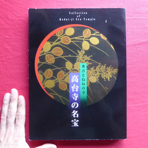 a11図録高台寺の名宝-秀吉とねねの寺/1995年・徳川美術館ほか】高台寺の美術-高台寺蒔絵を中心に-/霊屋