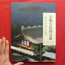 z32図録【宗像大社国宝展-神の島・沖ノ島と大社の神宝/2014年・出光美術館】宗像三女神宗像大社文書の世界/三十六歌仙図扁額の美_画像1