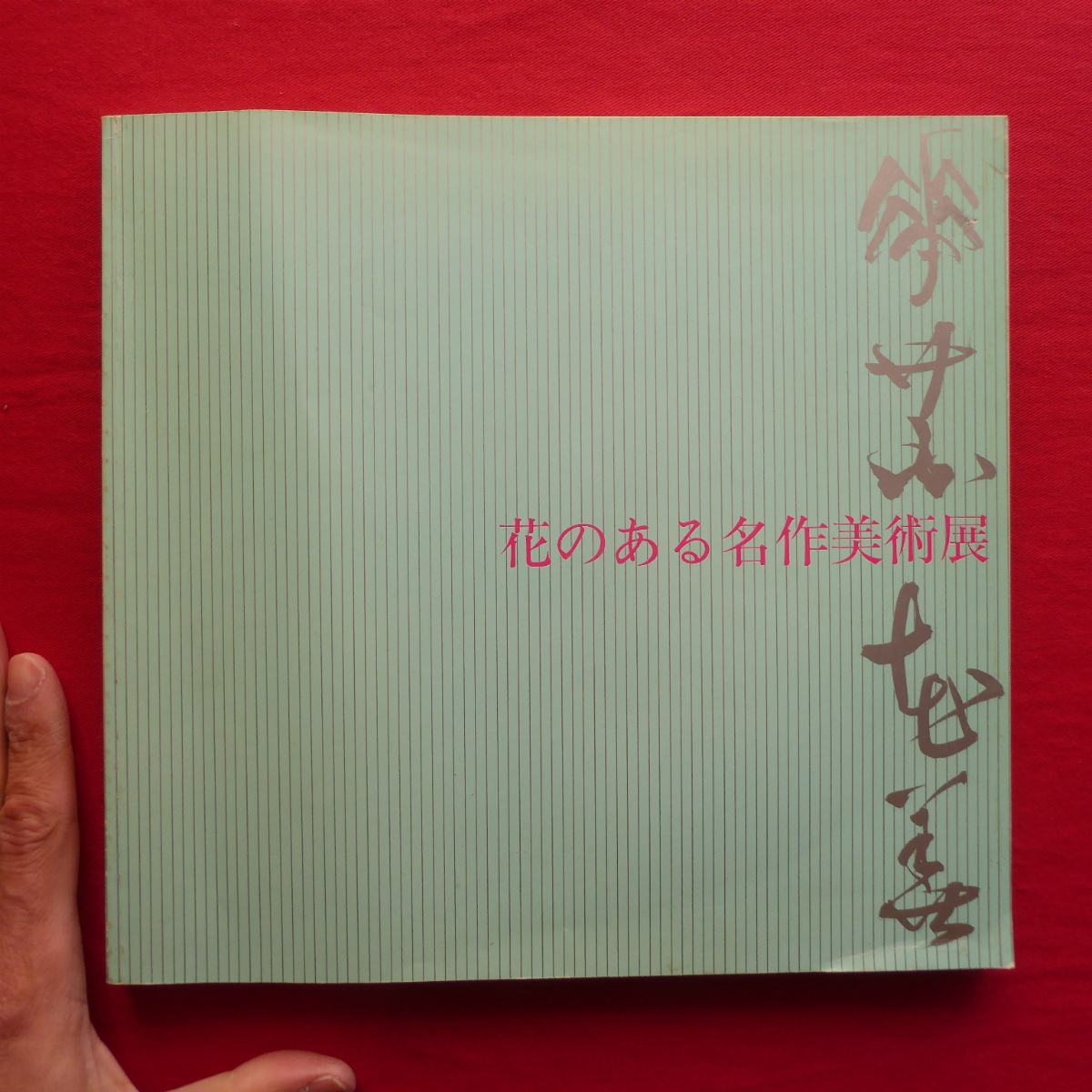 i7 Catalogue [Flower Masterpieces Exhibition/1990, Fuji Art Museum, etc.] Misu Uji, Kuniryo Tsuneo, Hayashi Isao, Matsuki Michito, Nakayama Tadahiko, Oda Hiroyoshi, Sakaguchi Isso, Painting, Art Book, Collection, Catalog