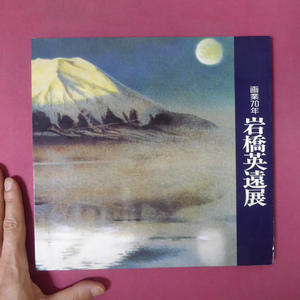 z11図録【画業70年 岩橋英遠展/1993年】奥岡茂雄:岩橋英遠-その人と芸術/橋本雅邦門下の山内多門に師事