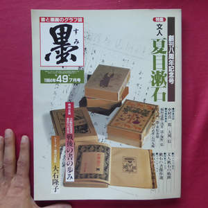 e6/雑誌「墨」第49号【特集：文人 夏目漱石/芸術新聞社】芸術院賞受賞作に見る戦後の書の歩み/大石隆子/特集対談:中村真一郎×大岡信