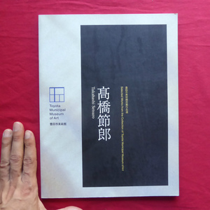 e7図録【豊田市美術館所蔵作品選-高橋節郎/豊田市美術館・1995年】白石和己:高橋節郎の漆芸/米倉守:いい作家のしるしの”歌枕”~墨彩