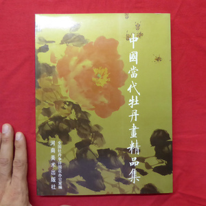 Art hand Auction θ15図録【中国当代牡丹画精品集/河南美術出版社･1997年】, 絵画, 画集, 作品集, 図録