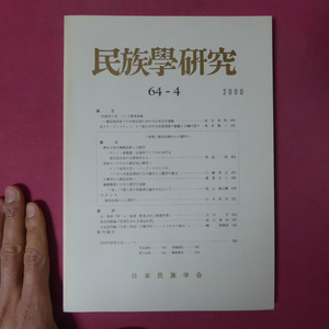 z21/民族學研究【「民衆的工芸」という他者表象/北タイ・クリスチャン・ラフ族における民族関係の経験と自嘲の語り】統治技術から人類学へ