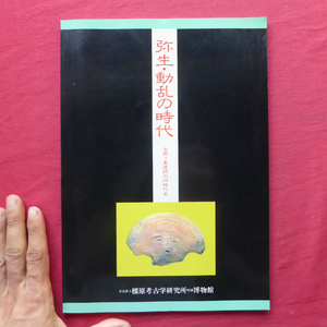 a7図録【弥生・動乱の時代-吉野ヶ里遺跡の同時代史/橿原考古学研究所付属博物館・1989年】王墓/青銅器文化の変遷