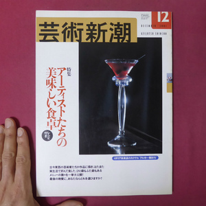 p7/芸術新潮【特集：アーティストたちの美味しい食卓-レシピ付き】再現！芸術家たちのメニュー/甘党礼讃