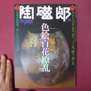 θ6/季刊陶磁郎【特集：色絵百花繚乱/双葉社】近代日本は色絵の時代/井田照一/高橋箒庵/金襴手と日本人/玉川湯のマジョリカ・タイル