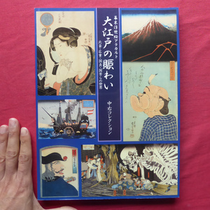 o3図録【幕末浮世絵アラカルト 大江戸の賑わい-北斎・広重・国貞・国芳らの世界展/中右コレクション】