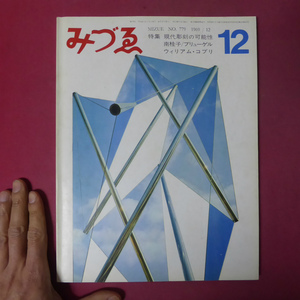 z25美術雑誌[みづゑ]【特集：現代彫刻の可能性/南桂子/ブリューゲル/ウィリアム・コプリ】