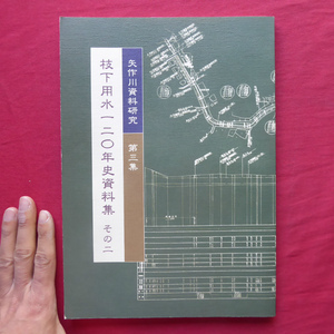 z21/矢作川資料研究 第三集【枝下用水120年史資料集-その2/豊田土地改良区・2013年】戦争と枝下用水/開発・災害復旧と枝下用水