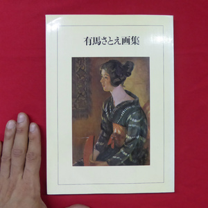 θ19【有馬さとえ画集/昭和54年/河北倫明監修:鹿島卯女編集・鹿島出版会】