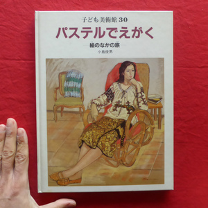 w11/小島俊男著【子ども美術館30 パステルでえがく-絵のなかの旅-/ポプラ社・1986年】私の履歴書