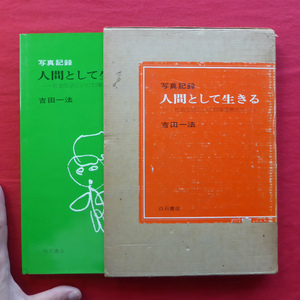 d15/吉田一法【写真記録 人間として生きる-社会生活にいどむ障害者たち-/白石書店・1975年】