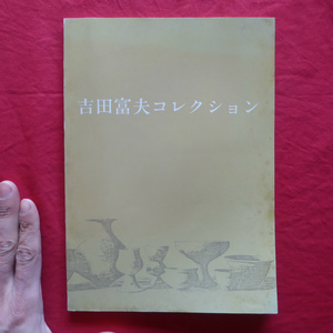 z33図録【吉田富夫コレクション/1982年・名古屋市博物館】西志賀貝塚の発見と調査/東海地方弥生文化の研究/考古学