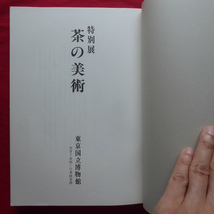 z4図録【特別展 茶の美術/1980年・東京国立博物館】茶道総系譜/茶人略伝/茶の湯・茶の美術対照年表/参考文献_画像5