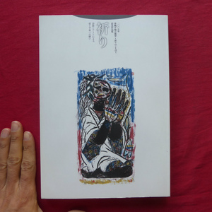 z21【沖縄平和芸術祭～祈りのことば～記念作品集「祈り」: 詩歌とアートによる愛と平和への願い/2007年・浦添市美術館】