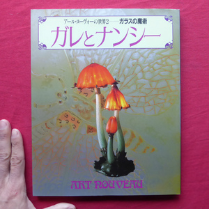 i9【ガレとナンシー：アール・ヌーヴォーの世界2-ガラスの魔術/学研・1987年】植物と昆虫の夢幻交流