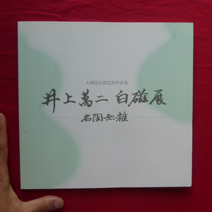 θ10図録【人間国宝認定20年記念 井上萬二白磁展-名陶無雑-/2015年・和光ホール】