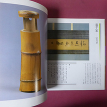 p13図録【茶の湯五百年の造形展-八流家元・八美術館の秘蔵名品取り合わせ/1986年・日本橋高島屋】表千家/裏千家/江戸千家/宗偏流/薮内家_画像6