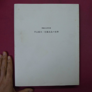 u1図録【平山郁夫・佐藤忠良の世界/1998年・佐川美術館】テキスト:梅原猛,富山秀男,本間正義,平山郁夫,佐藤忠良