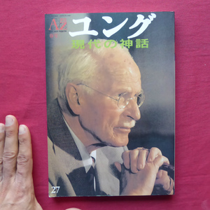 d8/季刊アズ[AZ]【ユング-現代の神話/1993年春号・新人物往来社】ユングのマンダラ/ユングと唯識/意識の四機能について