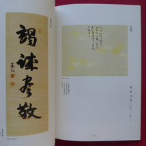 c7図録【読売書法会創立25周年 東京展記念企画展-東京ゆかりの先人たち/平成20年・国立新美術館】_画像9