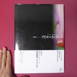 L3/原田雅嗣写真集【アイスペインティング/2006年・工作社】原田雅嗣:氷が描く/木幡和枝:エロティックな時間の集積