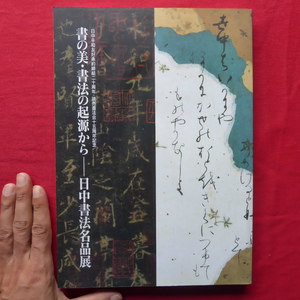 g1図録【書の美・書法の起源から-日中書法名品展/1998年・サントリー美術館】文字の始まり/王羲之とその周辺/古法と新風