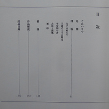 g1図録【書の美・書法の起源から-日中書法名品展/1998年・サントリー美術館】文字の始まり/王羲之とその周辺/古法と新風_画像4