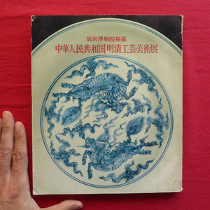 z32図録【故宮博物院秘蔵 中華人民共和国明清工芸美術展/1974年・東京三越本店ほか】