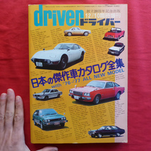 w3/雑誌「ドライバー」臨時増刊【日本の傑作車カタログ全集 with '76-'77 ALL NEW MODEL/昭和51年・八重洲出版】スカイライン/コスモ_画像1