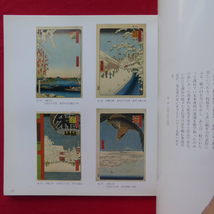 b5図録【第一回 浮世絵版画展/1987年・松坂屋本店】_画像8