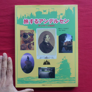 z6【旅するアンデルセン-デンマーク紀行/求龍堂グラフィックス・1998年】アンデルセンのコペンハーゲン/アンデルセン異聞