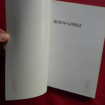 1図録【故宮からくり時計展/1990年・仙台藤崎ほか】福田繁雄:魔法のようなおもしろさ-遊々からくり問答一人噺/からくり時計国内散歩_画像8