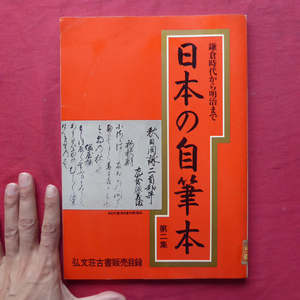 y4/弘文荘古書販売目録【鎌倉時代から明治まで 日本の自筆本 第二集/昭和56年発行】書簡