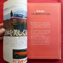 w3/雑誌「ドライバー」臨時増刊【日本の傑作車カタログ全集 with '76-'77 ALL NEW MODEL/昭和51年・八重洲出版】スカイライン/コスモ_画像4