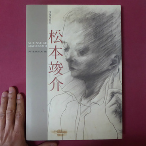 z12図録【没後50年 松本竣介展/1998-99年・岩手県民会館ほか】松本竣介の戦後作品について/写す画家、松本竣介