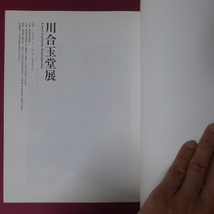 w25図録【川合玉堂展/1998年・愛知県美術館】川合玉堂 自然と日本絵画への愛/出発と作風の形成/関係文献_画像3