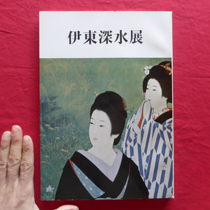 b3図録【伊東深水展/昭和47年・日本橋三越本店ほか】高橋誠一郎:此君亭深水画伯/河北倫明:深水の美人画/吉田五十八:美人画の名人位