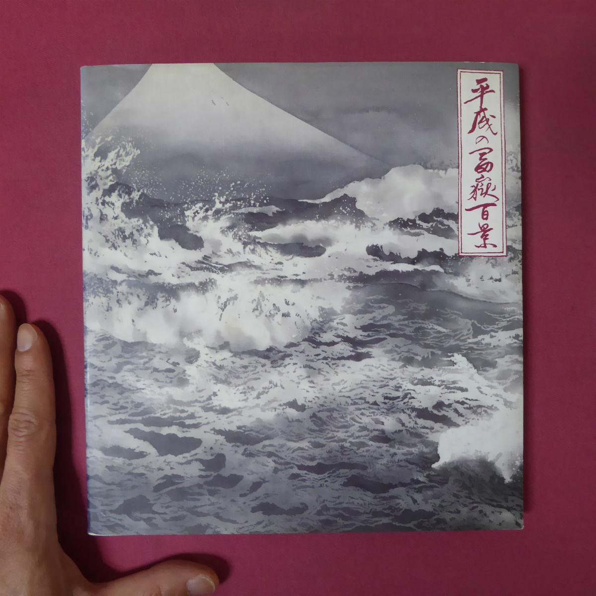 2図録【10周年記念 風景の会特別展-平成の富嶽百景/1995年】井関弘太郎:富士山景抄/石垣定哉/平川敏夫/丹羽和子/成田真澄/小林研三, 絵画, 画集, 作品集, 図録