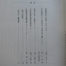 d7/佛教藝術・第111号【釈迦像形式の展開-中国・日本、善山郡新出土の金銅如来・菩薩立像三躯について、造東寺長官・紀勝長について】_画像3