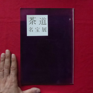 b5図録【茶道名宝展/昭和36年・なんば高島屋】茶道文化の特質/書蹟/花入/絵画/香合/香炉/釜/茶杓/茶器/茶碗