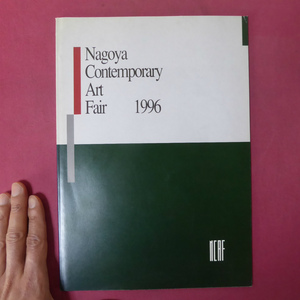 a6カタログ【名古屋コンテンポラリーアートフェア/1996年・名古屋市民ギャラリー】ギャラリーたかぎ/ギャラリーセラー