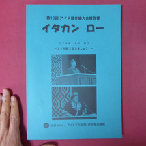 w3/第10回アイヌ語弁論大会報告書【イタカン ロー/アイヌ語で話しましょう！/アイヌ文化振興・研究推進機構】_画像1