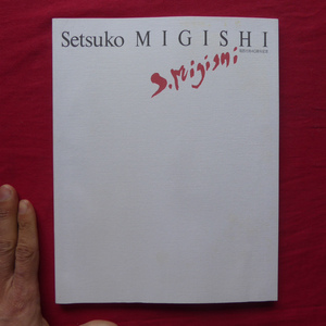 θ5図録【尾西市制40周年記念 三岸節子展/1994年・尾西市歴史民俗資料館】浅野徹:三枚の三岸節子像/陰里鉄郎:三岸節子=人と絵画